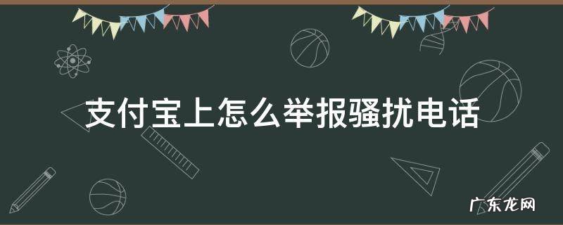 支付宝里的投诉举报 支付宝上怎么举报骚扰电话