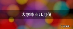 大学毕业几月份放假 大学毕业几月份