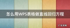 wps怎么画直线 怎么用WPS表格做直线回归方程