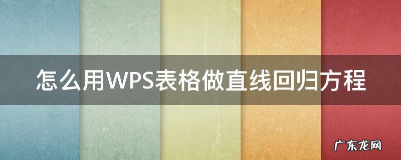 wps怎么画直线 怎么用WPS表格做直线回归方程