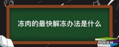 解冻肉最快的方法是什么 冻肉的最快解冻办法是什么