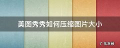 美图秀秀如何压缩图片大小到100k 美图秀秀如何压缩图片大小