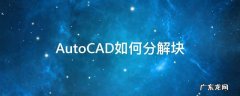 AutoCAD如何分解块 CAD分解块