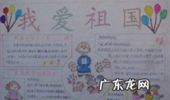 我爱祖国手抄报内容30字 我爱祖国手抄报内容