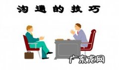 沟通技巧欠缺怎么提升能力 沟通技巧欠缺怎么提升