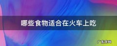 哪些食物适合在火车上吃 适合火车上的食物