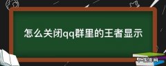 怎么关闭qq群里的王者显示 如何取消qq群聊的王者显示