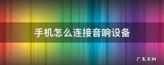 怎么用手机连接音响设备 手机怎么连接音响设备