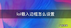lol的载入边框怎么设置 lol载入边框怎么设置