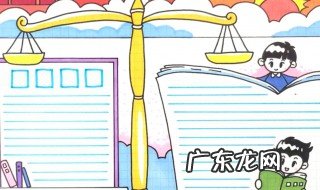宪法手抄报内容 宪法手抄报内容简单
