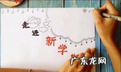 新学期手抄报内容 奔跑吧新学期手抄报内容