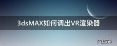 3dsMAX如何调出VR渲染器