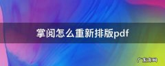 掌阅怎么重新排版pdf 掌阅 pdf 重新排版