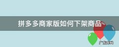 拼多多商家版如何下架商品 拼多多商家版怎么下架