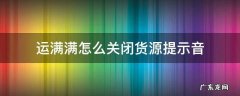 运满满怎么关闭货源提示音 运满满货源语音提示怎么开启