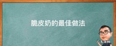 脆皮奶的做法大全窍门 脆皮奶的最佳做法