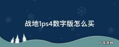 战地1有中文版吗? 战地1ps4数字版怎么买