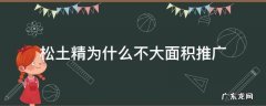 松土精为什么能松土 松土精为什么不大面积推广