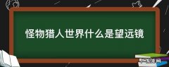 怪物猎人世界望远镜是消耗品吗 怪物猎人世界什么是望远镜