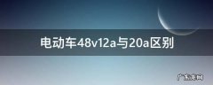 电动车48v12a与20a区别 电动车48v12a与20a区别价格