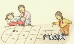 跳房子游戏规则 跳房子游戏规则图片