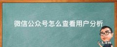 微信公众号怎么查看用户分析 微信公众号用户分析怎么分析