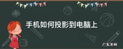 手机如何投屏到电脑上联想y7000 手机如何投影到电脑上