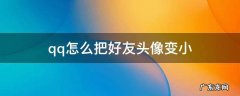 qq怎么把好友头像变小 qq头像怎么变小点