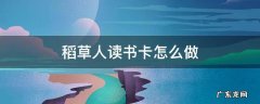 稻草人读书卡怎么做 稻草人读书卡怎么做三年级