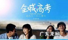 关于高考的电影 关于高考的电影有哪些电影