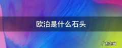 欧泊是什么石头 欧泊属于什么宝石