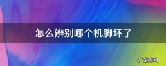 怎么辨别哪个机脚坏了 怎么辨别哪个机脚坏了速腾