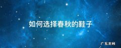 如何选择春秋的鞋子 春秋穿什么颜色的鞋好看