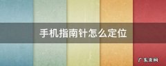 手机指南针怎么定位正北方向 手机指南针怎么定位