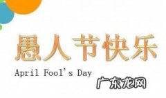 愚人节的开玩笑的句子 愚人节的开玩笑的句子有哪些