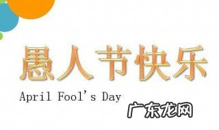 愚人节的开玩笑的句子 愚人节的开玩笑的句子有哪些
