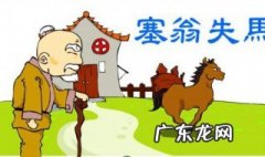 塞翁失马的故事告诉我们什么道理 塞翁失马的故事