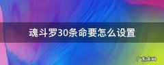 魂斗罗怎样设置30条命 魂斗罗30条命要怎么设置