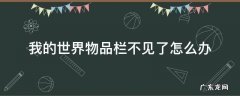 我的世界物品栏不见了怎么办 我的世界物品栏不见了怎么办基岩版