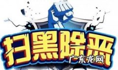扫黑除恶的内容 关于扫黑除恶的内容