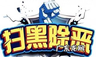 扫黑除恶的内容 关于扫黑除恶的内容