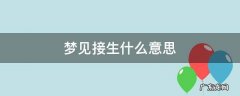 梦见接生什么意思 做梦接生是什么意思