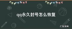 QQ被永久封号怎么解除 qq永久封号怎么恢复