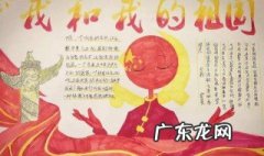 我和我的祖国手抄报内容50字 我和我的祖国手抄报内容