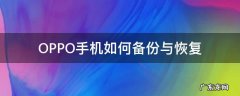 OPPO手机如何备份与恢复 oppo的备份与恢复