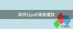 pdf怎么听语音 如何让pdf语音播放