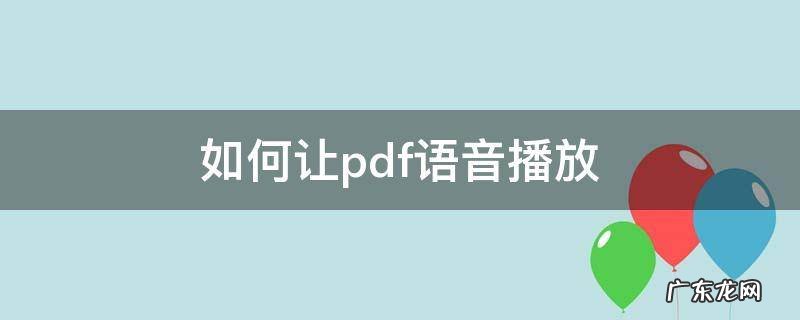 pdf怎么听语音 如何让pdf语音播放