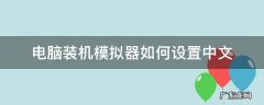 电脑模拟器怎么调中文 电脑装机模拟器如何设置中文
