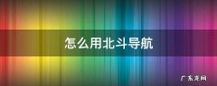 华为mate30怎么用北斗导航 怎么用北斗导航