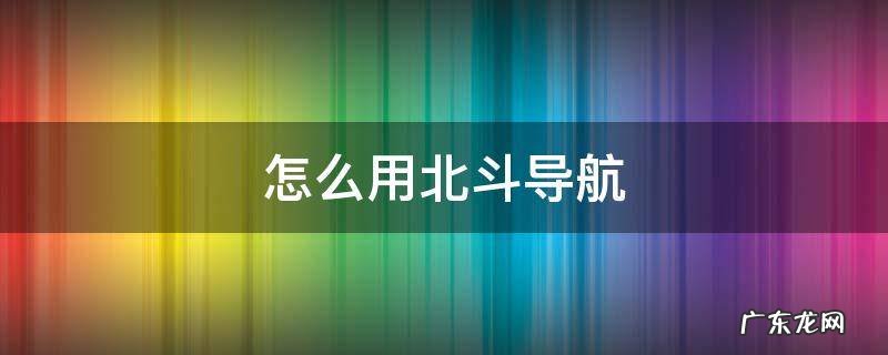 华为mate30怎么用北斗导航 怎么用北斗导航